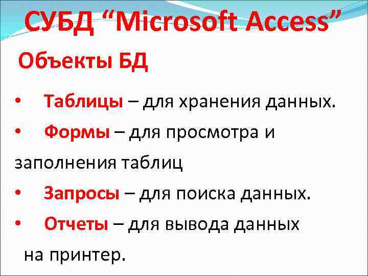 СУБД “Microsoft Access” Объекты БД • Таблицы – для хранения данных. • Формы –