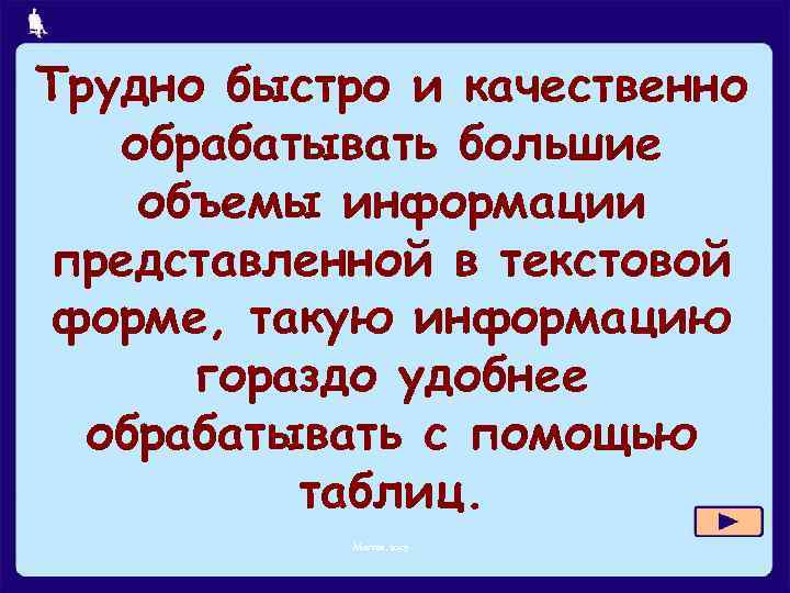 Трудно быстро и качественно обрабатывать большие объемы информации представленной в текстовой форме, такую информацию