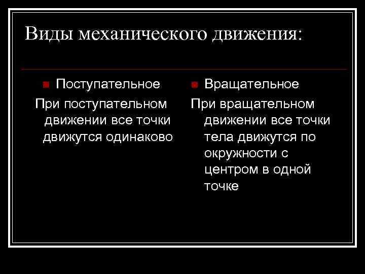Виды механического движения: Поступательное При поступательном движении все точки движутся одинаково n Вращательное При