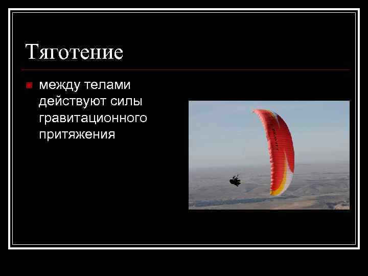 Тяготение n между телами действуют силы гравитационного притяжения 