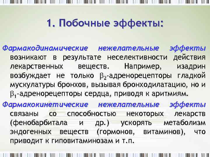 1. Побочные эффекты: Фармакодинамические нежелательные эффекты возникают в результате неселективности действия лекарственных веществ. Например,