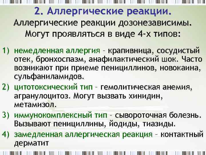 2. Аллергические реакции дозонезависимы. Могут проявляться в виде 4 -х типов: 1) немедленная аллергия