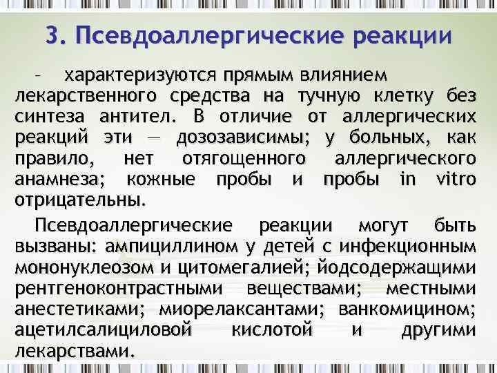 3. Псевдоаллергические реакции – характеризуются прямым влиянием лекарственного средства на тучную клетку без синтеза