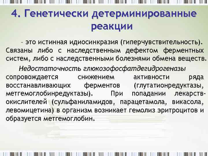 4. Генетически детерминированные реакции – это истинная идиосинкразия (гиперчувствительность). Связаны либо с наследственным дефектом