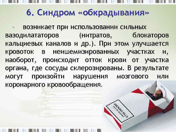 6. Синдром «обкрадывания» – возникает при использовании сильных вазодилататоров (нитратов, блокаторов кальциевых каналов и