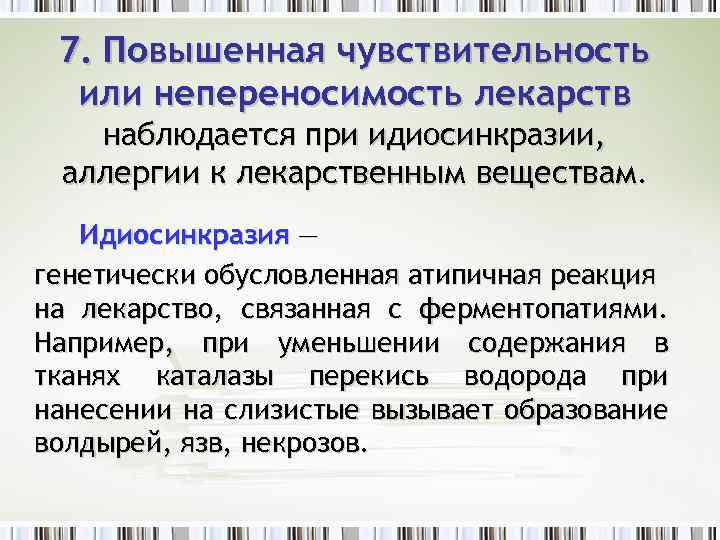 7. Повышенная чувствительность или непереносимость лекарств наблюдается при идиосинкразии, аллергии к лекарственным веществам. Идиосинкразия