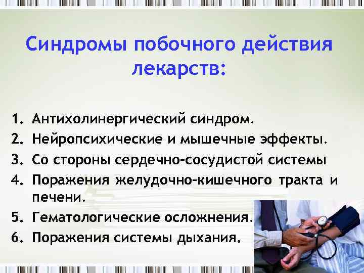 Синдромы побочного действия лекарств: 1. 2. 3. 4. Антихолинергический синдром. Нейропсихические и мышечные эффекты.