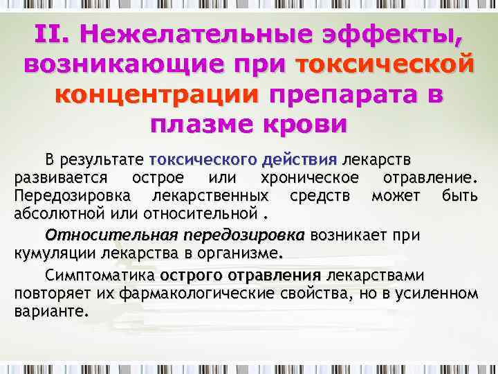 II. Нежелательные эффекты, возникающие при токсической концентрации препарата в плазме крови В результате токсического