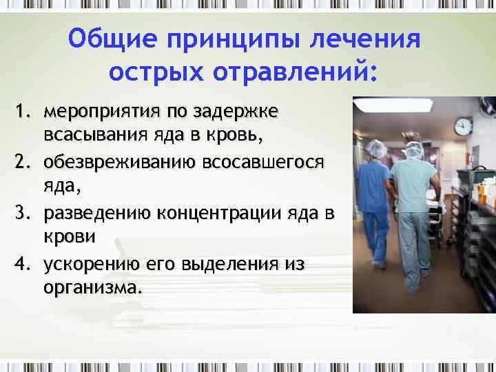 Общие принципы лечения острых отравлений: 1. мероприятия по задержке всасывания яда в кровь, 2.