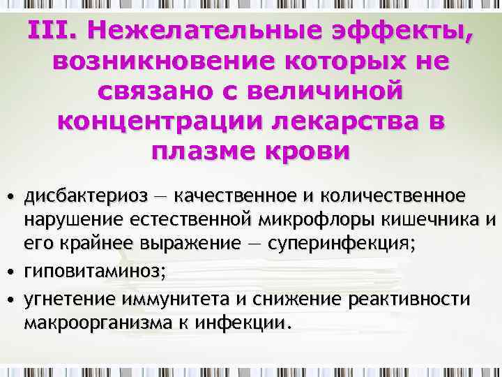 III. Нежелательные эффекты, возникновение которых не связано с величиной концентрации лекарства в плазме крови