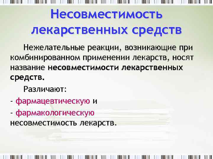 Несовместимость лекарственных средств Нежелательные реакции, возникающие при комбинированном применении лекарств, носят название несовместимости лекарственных