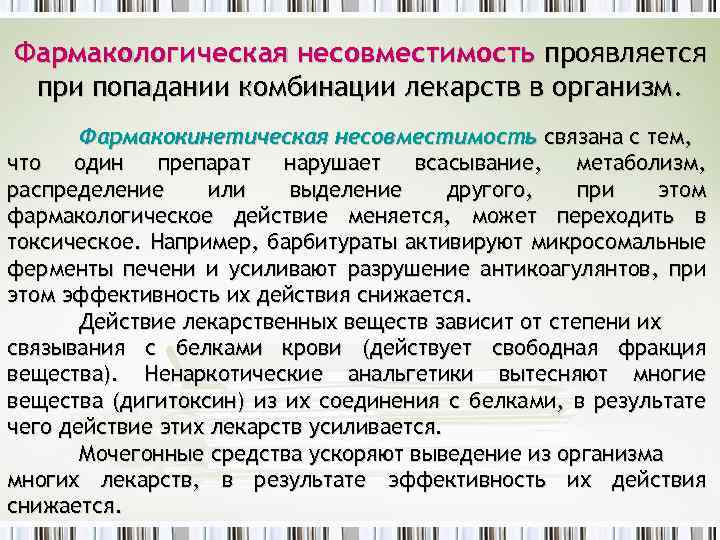 Несовместимость лекарственных форм. Фармакологическая несовместимость. Понятие о несовместимости лекарственных средств. Фармакокинетическая несовместимость. Виды несовместимости лекарственных средств.