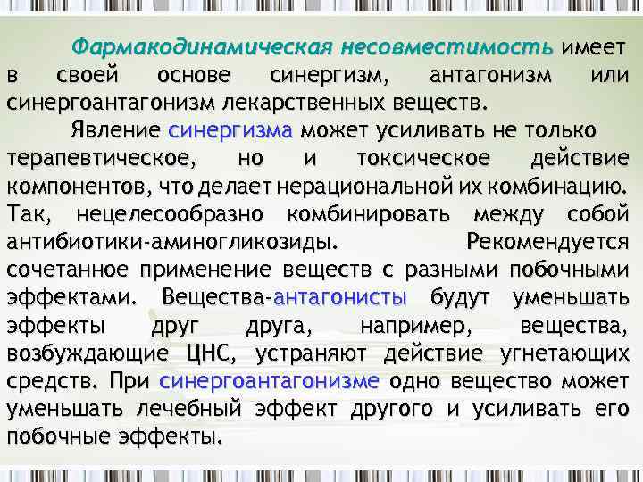 Фармакодинамическая несовместимость имеет в своей основе синергизм, антагонизм или синергоантагонизм лекарственных веществ. Явление синергизма