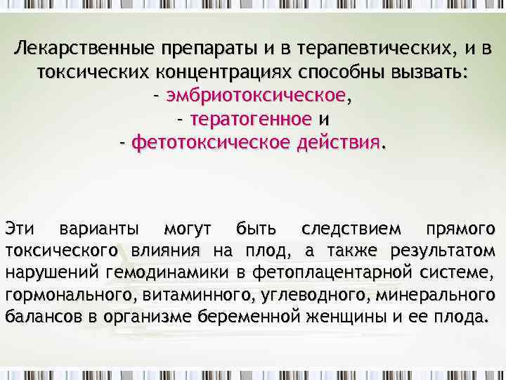 Лекарственные препараты и в терапевтических, и в токсических концентрациях способны вызвать: - эмбриотоксическое, -