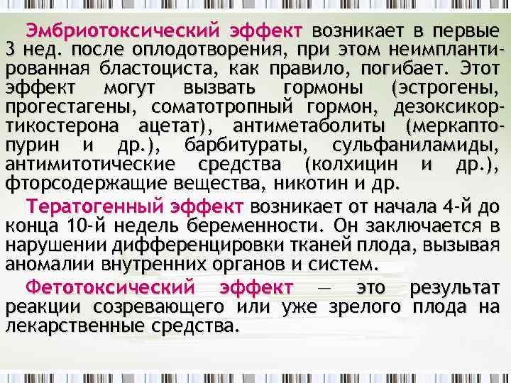 Эмбриотоксический эффект возникает в первые 3 нед. после оплодотворения, при этом неимплантированная бластоциста, как