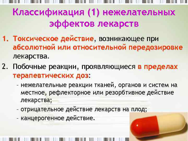 Классификация (1) нежелательных эффектов лекарств 1. Токсическое действие, возникающее при абсолютной или относительной передозировке