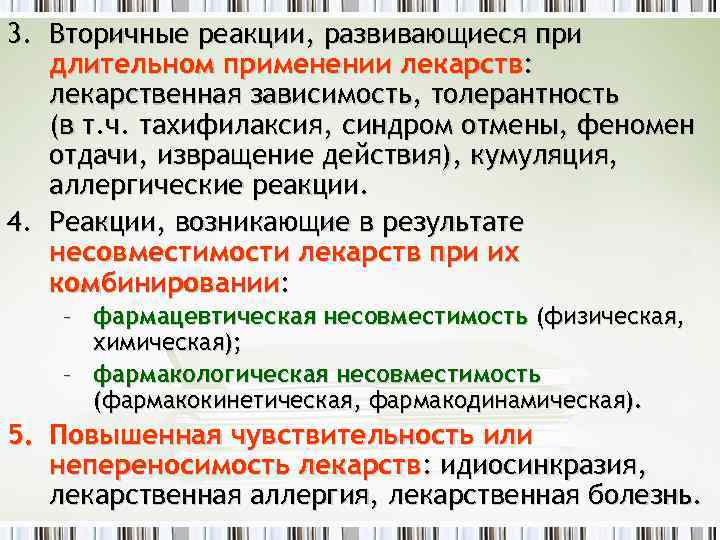 3. Вторичные реакции, развивающиеся при длительном применении лекарств: лекарственная зависимость, толерантность (в т. ч.