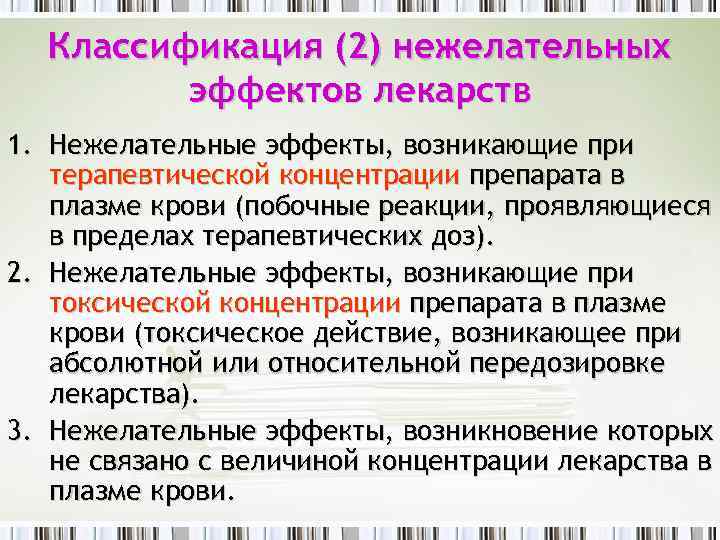 Классификация (2) нежелательных эффектов лекарств 1. Нежелательные эффекты, возникающие при терапевтической концентрации препарата в