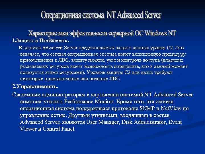 1. Защита и Надёжность. В системе Advanced Server предоставляется защита данных уровня С 2.