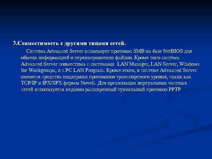 3. Совместимость с другими типами сетей. Система Advanced Server использует протокол SMB на базе