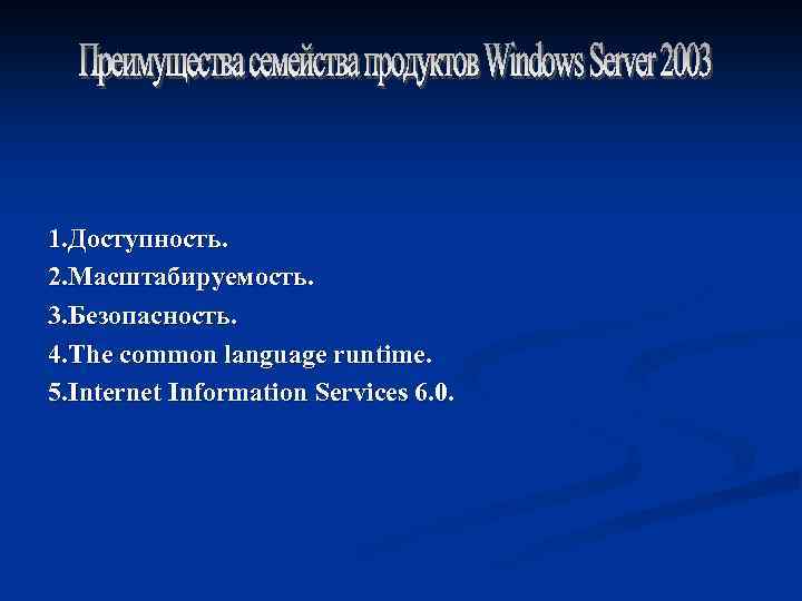 1. Доступность. 2. Масштабируемость. 3. Безопасность. 4. The common language runtime. 5. Internet Information