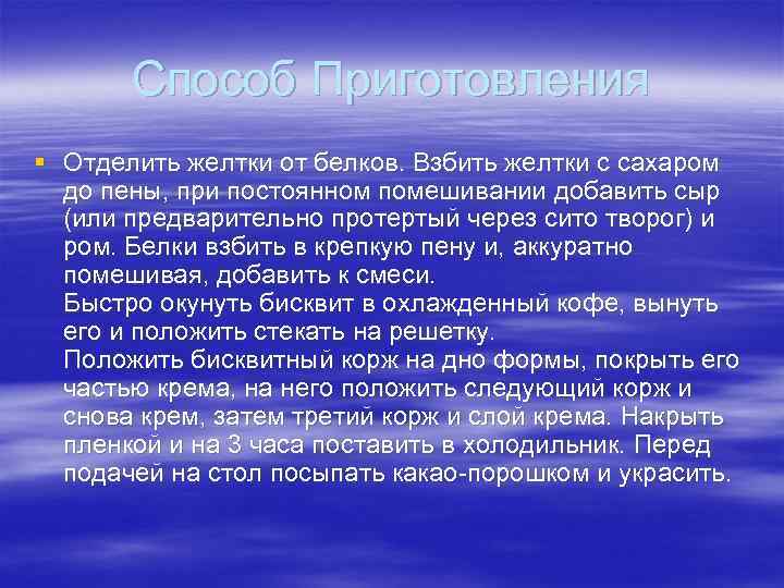 Способ Приготовления § Отделить желтки от белков. Взбить желтки с сахаром до пены, при