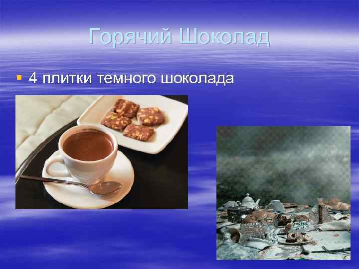 Горячий Шоколад § 4 плитки темного шоколада 