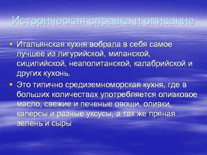 Историческая справка и описание § Итальянская кухня вобрала в себя самое лучшее из лигурийской,