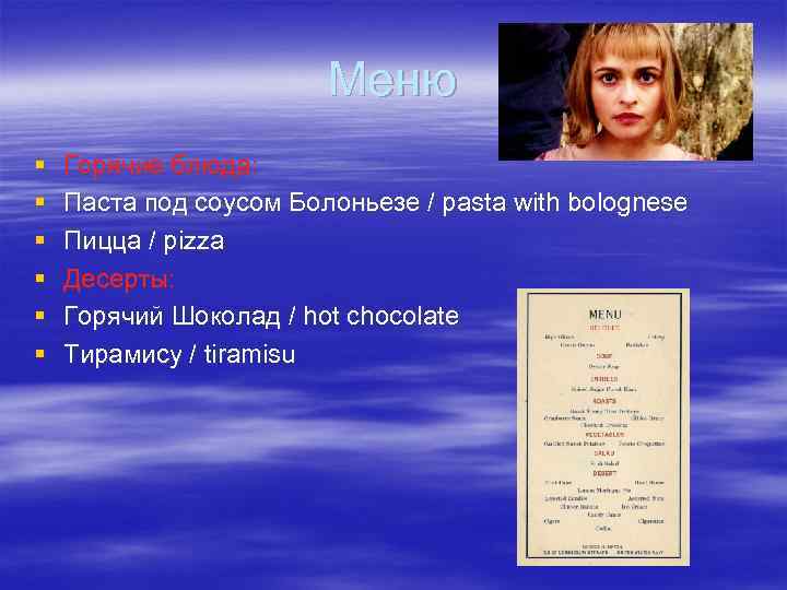 Меню § § § Горячие блюда: Паста под соусом Болоньезе / pasta with bolognese
