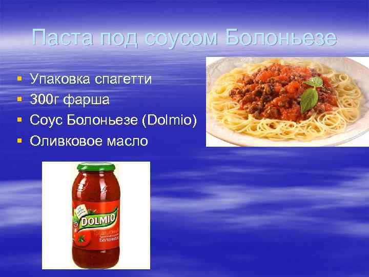 Паста под соусом Болоньезе § § Упаковка спагетти 300 г фарша Соус Болоньезе (Dolmio)