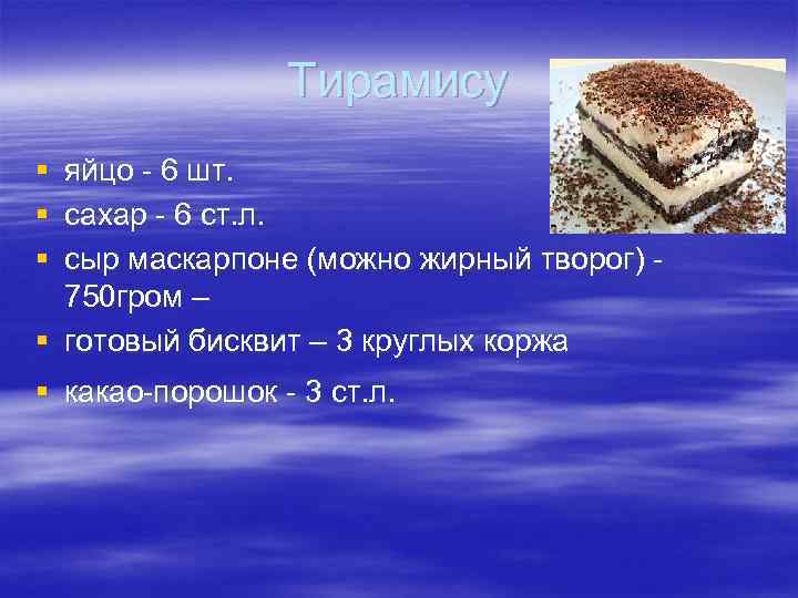 Тирамису § § § яйцо - 6 шт. сахар - 6 ст. л. сыр