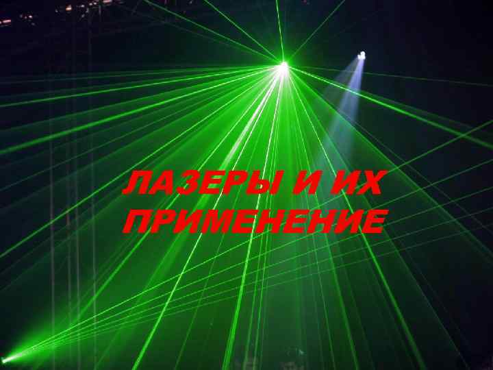 ЛАЗЕРЫ И ИХ ПРИМЕНЕНИЕ 
