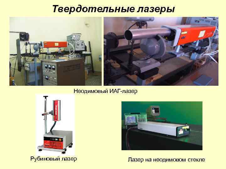Твердотельные лазеры Неодимовый ИАГ-лазер Рубиновый лазер Лазер на неодимовом стекле 