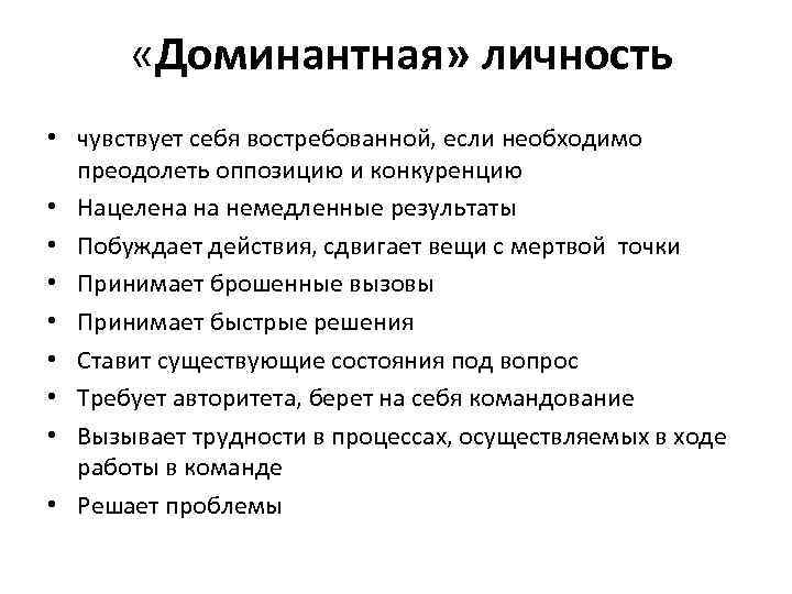  «Доминантная» личность • чувствует себя востребованной, если необходимо преодолеть оппозицию и конкуренцию •