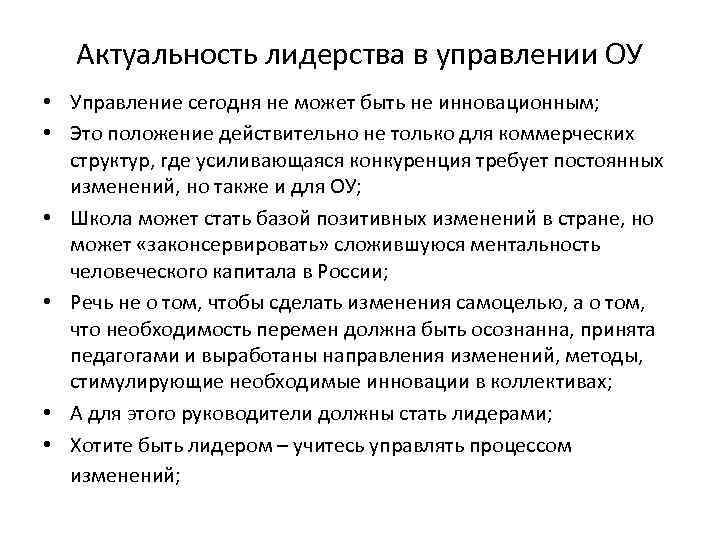 Актуальность лидерства в управлении ОУ • Управление сегодня не может быть не инновационным; •