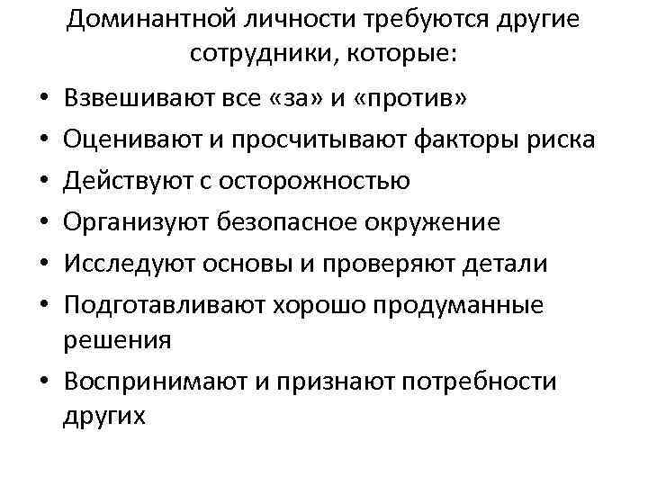 Доминантной личности требуются другие сотрудники, которые: Взвешивают все «за» и «против» Оценивают и просчитывают