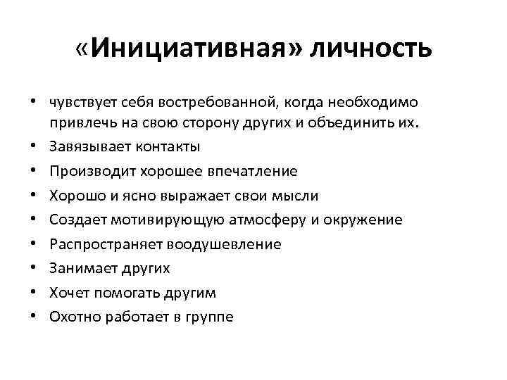  «Инициативная» личность • чувствует себя востребованной, когда необходимо привлечь на свою сторону других
