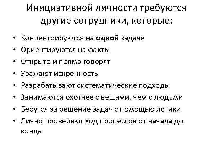 Инициативной личности требуются другие сотрудники, которые: • • Концентрируются на одной задаче Ориентируются на