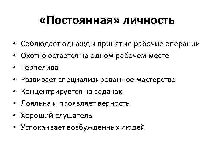  «Постоянная» личность • • Соблюдает однажды принятые рабочие операции Охотно остается на одном