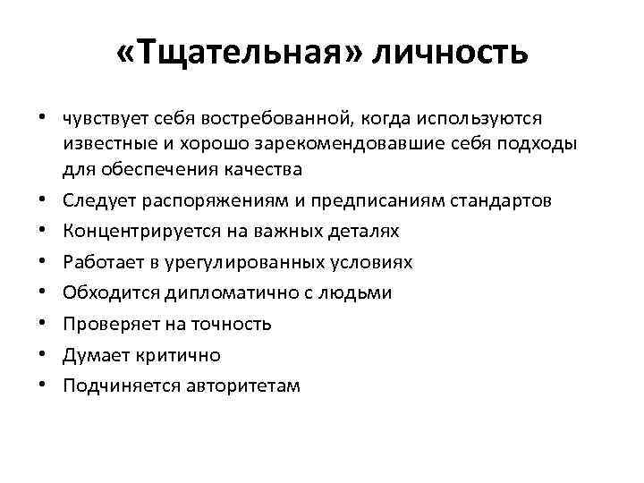  «Тщательная» личность • чувствует себя востребованной, когда используются известные и хорошо зарекомендовавшие себя