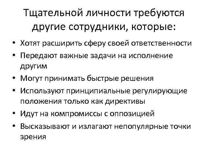 Тщательной личности требуются другие сотрудники, которые: • Хотят расширить сферу своей ответственности • Передают