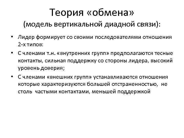 Теория «обмена» (модель вертикальной диадной связи): • Лидер формирует со своими последователями отношения 2