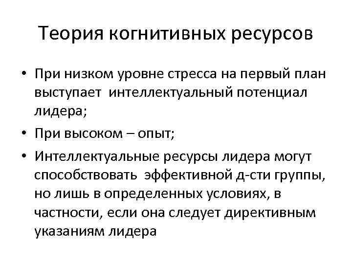 Теория когнитивных ресурсов • При низком уровне стресса на первый план выступает интеллектуальный потенциал
