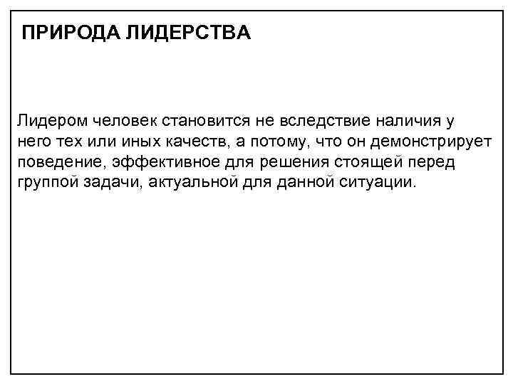 ПРИРОДА ЛИДЕРСТВА Лидером человек становится не вследствие наличия у него тех или иных качеств,