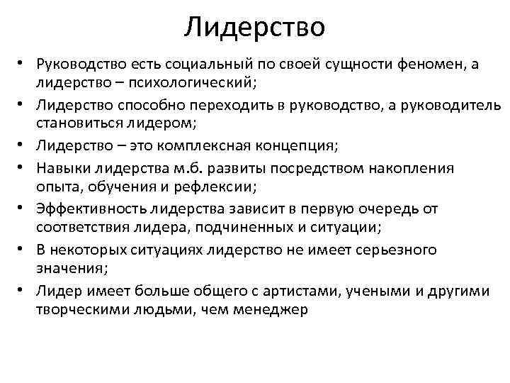 Лидерство • Руководство есть социальный по своей сущности феномен, а лидерство – психологический; •