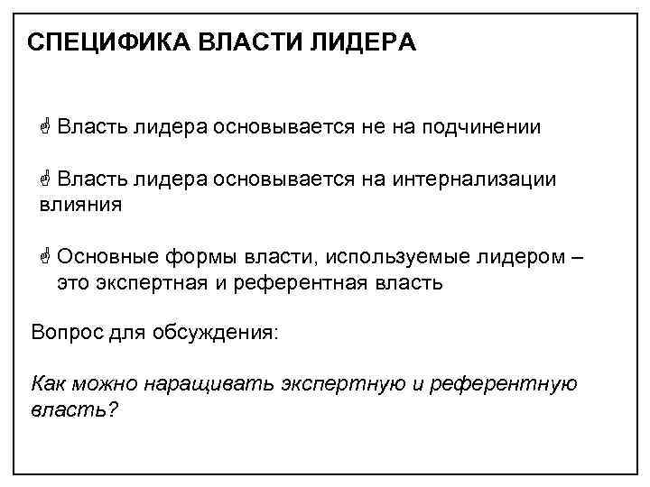 СПЕЦИФИКА ВЛАСТИ ЛИДЕРА G Власть лидера основывается не на подчинении G Власть лидера основывается
