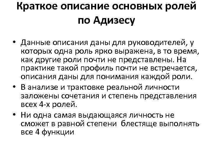 Краткое описание основных ролей по Адизесу • Данные описания даны для руководителей, у которых