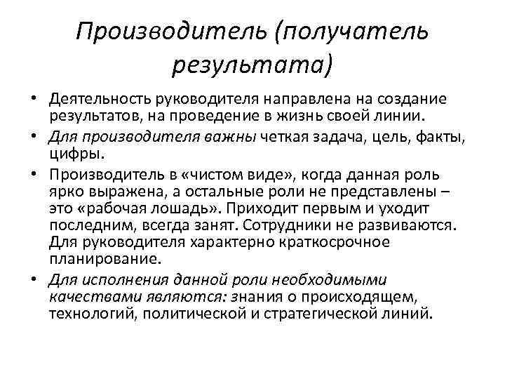 Производитель (получатель результата) • Деятельность руководителя направлена на создание результатов, на проведение в жизнь