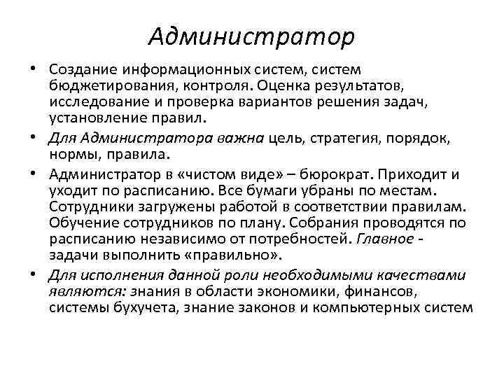 Администратор • Создание информационных систем, систем бюджетирования, контроля. Оценка результатов, исследование и проверка вариантов