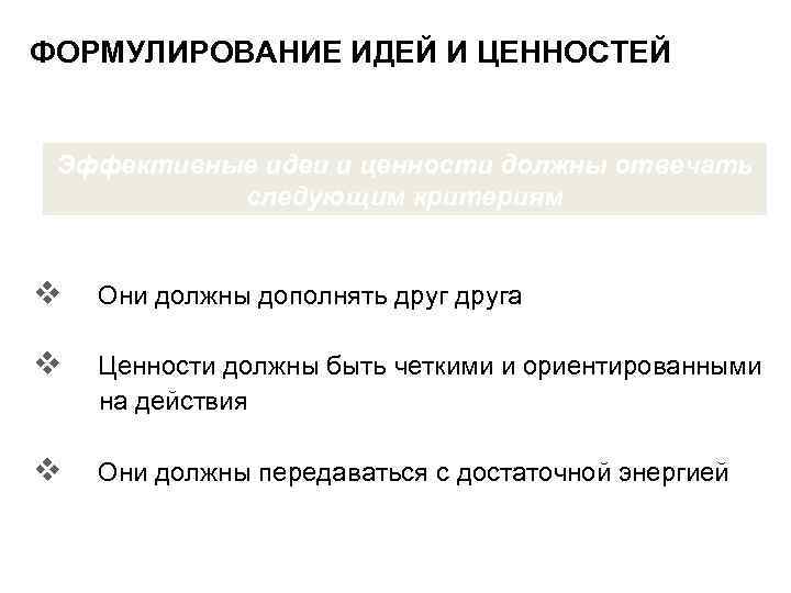 ФОРМУЛИРОВАНИЕ ИДЕЙ И ЦЕННОСТЕЙ Эффективные идеи и ценности должны отвечать следующим критериям v Они